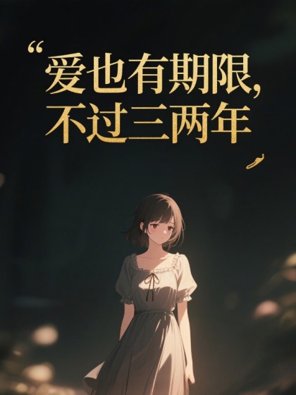 愛也有期限，不過三兩年