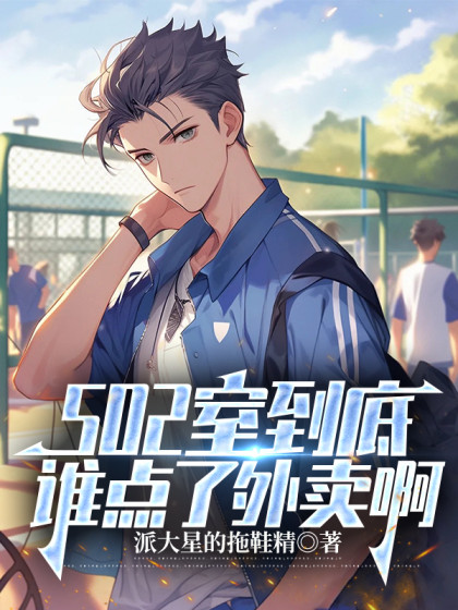 502室到底誰點了外賣啊