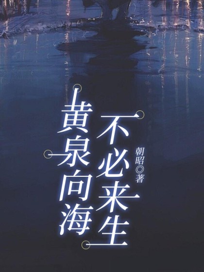 黃泉向海，不必來生