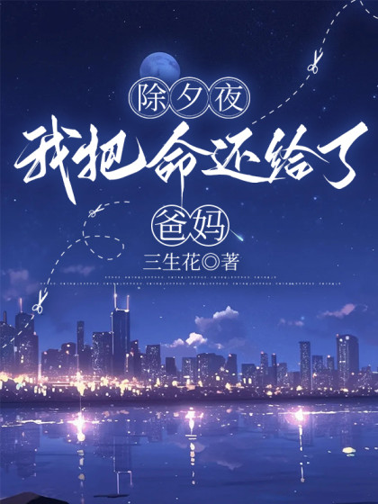 除夕夜，我把命還給了爸媽