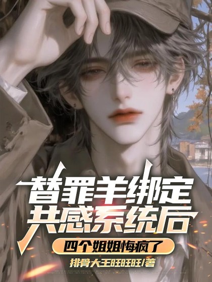 替罪羊綁定共感係統後，四個姐姐悔瘋了