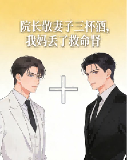 院長敬妻子三杯酒，我媽丟了救命腎