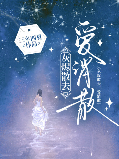 灰燼散去，愛消散