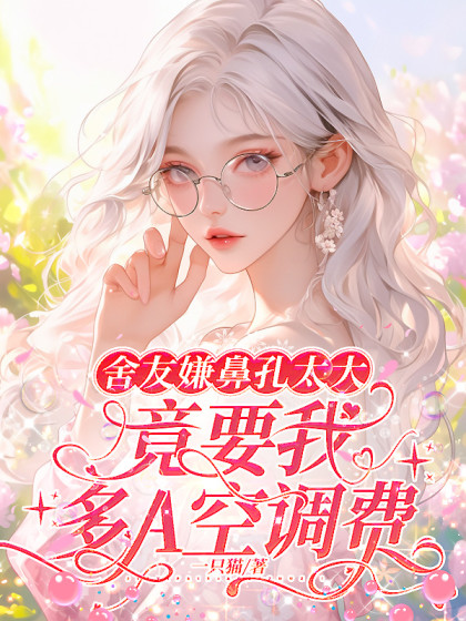 舍友嫌鼻孔太大，竟要我多A空調費