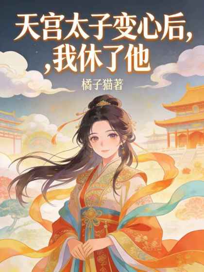 天宮太子變心後，我休了他
