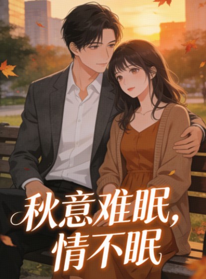 秋意難眠，情不眠