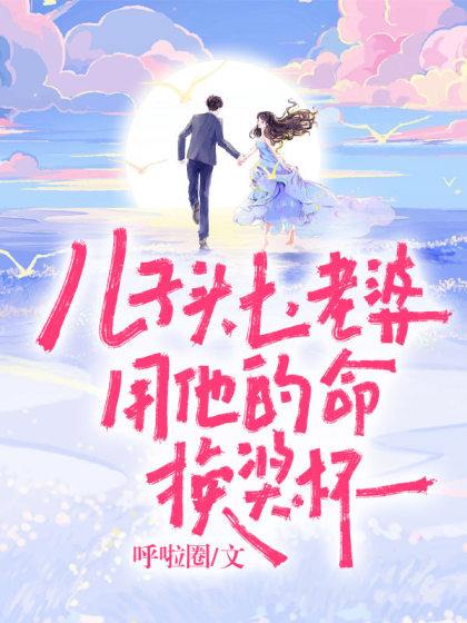 兒子頭七，老婆用他的命換獎盃