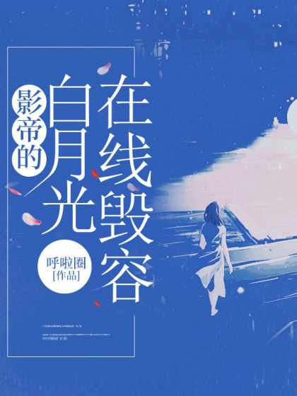 影帝的白月光在線毀容