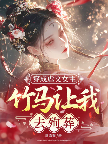 穿成虐文女主，竹馬讓我去殉葬