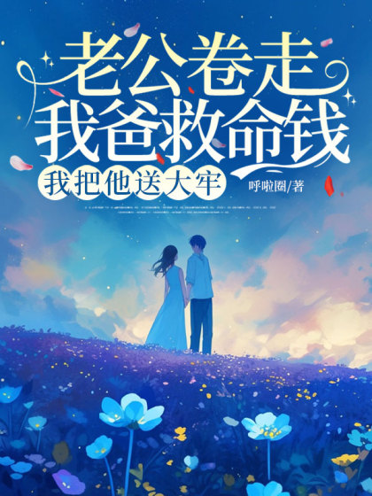 老公捲走我爸救命錢我把他送大牢