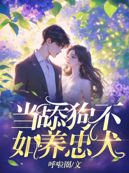 當舔狗不如養忠犬