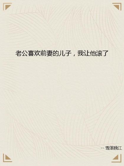 老公喜歡前妻的兒子，我讓他滾了