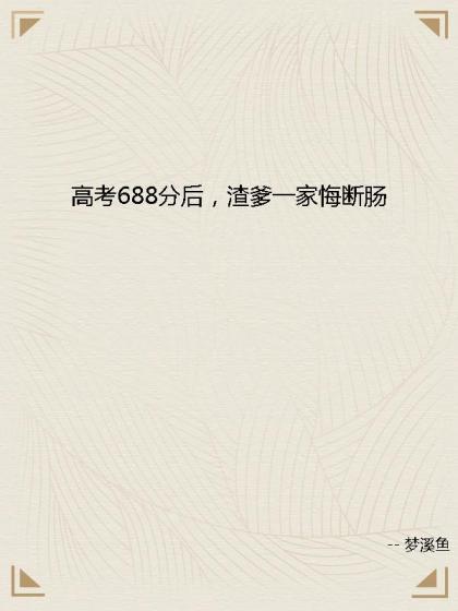高考688分後，渣爹一家悔斷腸
