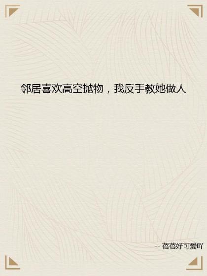 惡鄰喜歡高空拋物，我反手教她做人