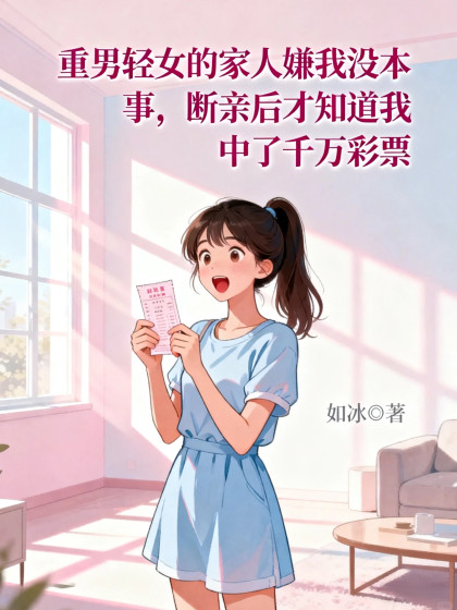 重男輕女的家人嫌我冇本事，斷親後才知道我