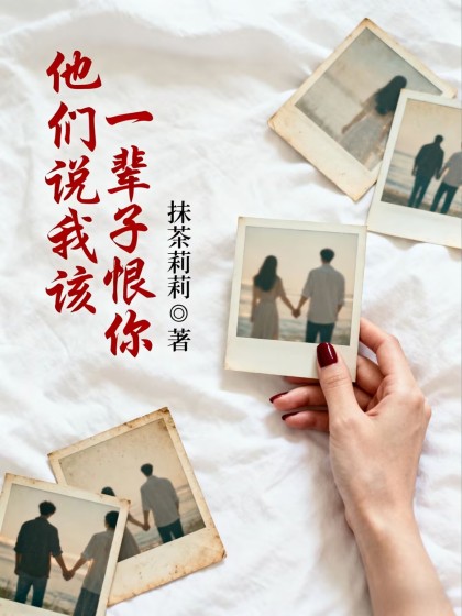 他們說我該一輩子恨你