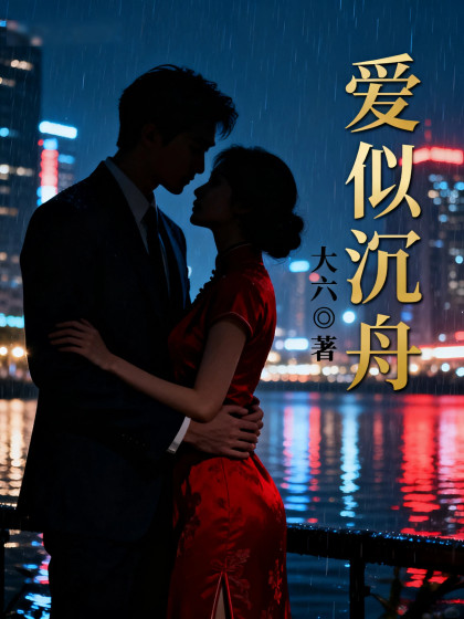 愛似沉舟