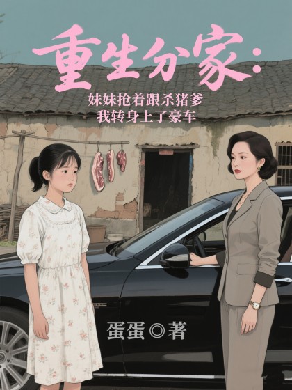 重生分家：妹妹搶著跟殺豬爹，我轉身上了豪