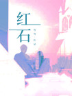 紅石