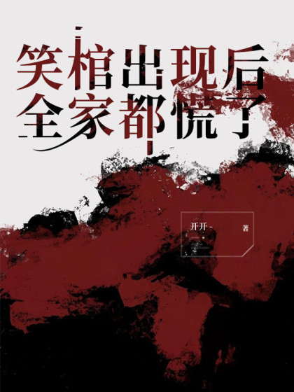 笑棺出現後，全家都慌了