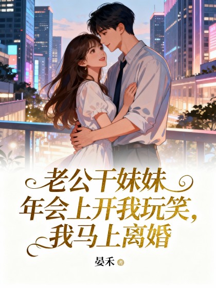 老公乾妹妹年會上開我玩笑，我馬上離婚