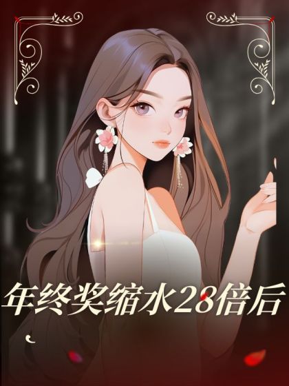 年終獎縮水28倍後