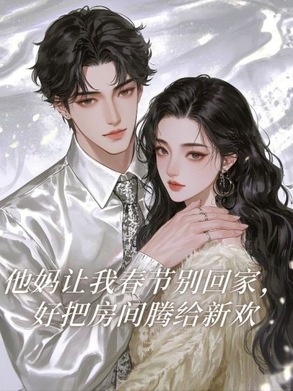 他媽讓我春節彆回家，好把房間騰給新歡