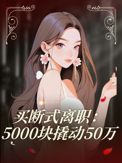 買斷式離職：5000塊撬動50萬