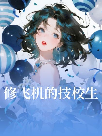 修飛機的技校生