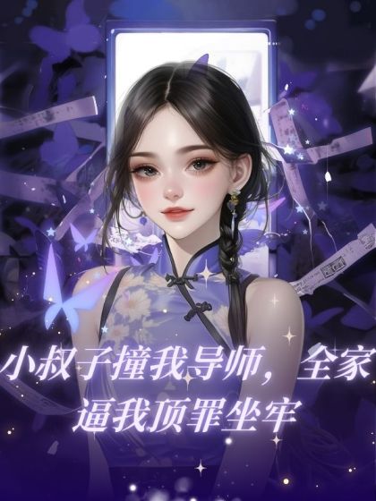 小叔子撞我導師，全家逼我頂罪坐牢