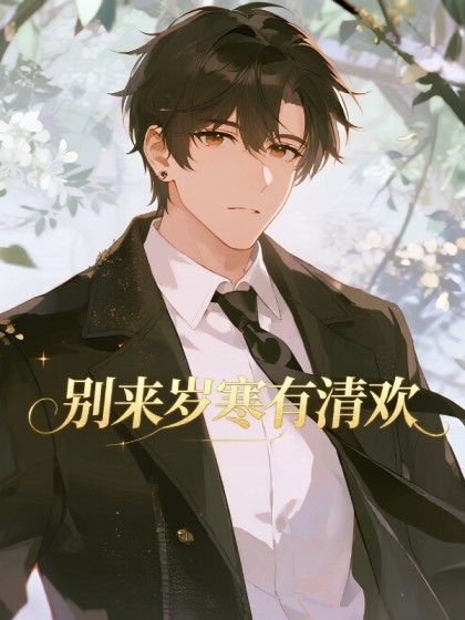 彆來歲寒有清歡