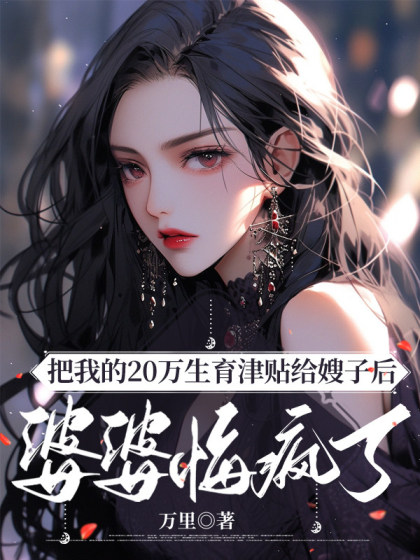 把我的20萬生育津貼給嫂子後，婆婆悔瘋了