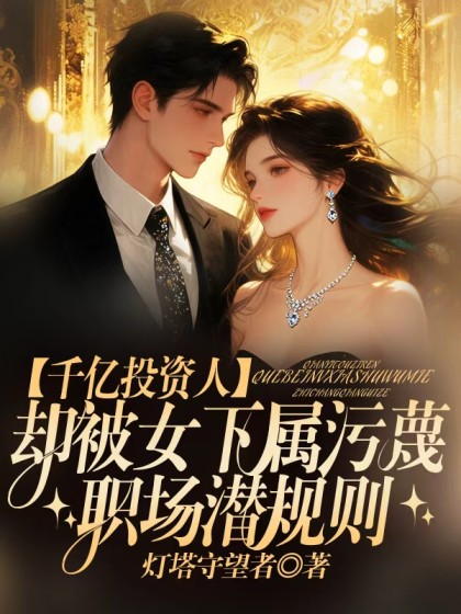 千億投資人，卻被女下屬汙衊職場潛規則