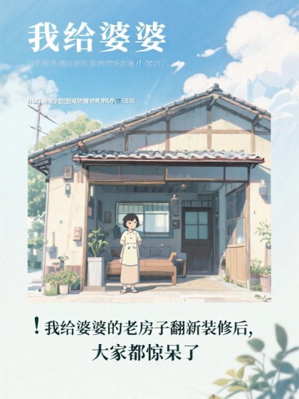 我給婆婆的老房子翻新裝修後，大家都驚呆了