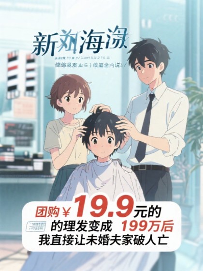 團購19.9元的理髮變成199萬後，我直
