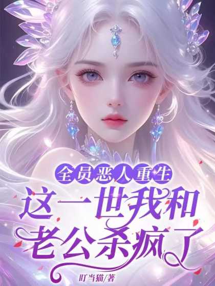 全員惡人重生！這一世我和老公殺瘋了！