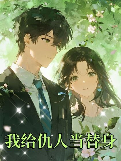 我給仇人當替身