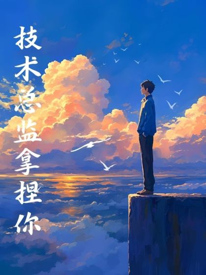 技術總監拿捏你