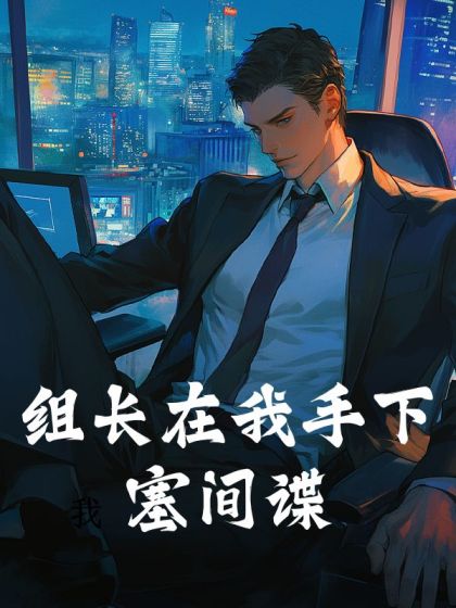 組長在我手下塞間諜