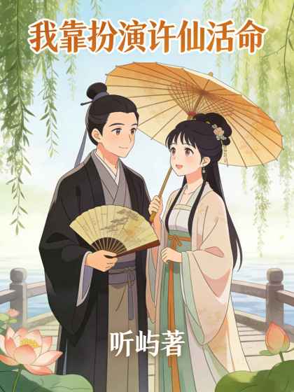 我靠扮演許仙活命