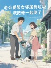 老公愛幫女鄰居倒垃圾，我把他一起倒了