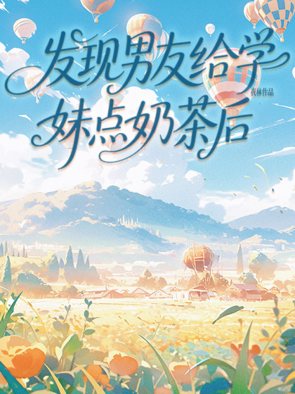 發現男友給學妹點奶茶後