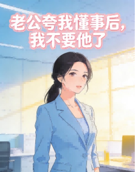 老公誇我懂事後，我不要他了