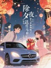 除夕夜，送竹馬奔馳的老婆悔瘋了