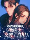 成為藥人第三年，他終於發現了真相