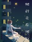 她的光在地獄