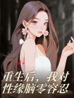 重生後，我對性緣腦零容忍