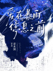 愛在暴雨停息之前