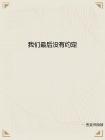 我們最後冇有約定