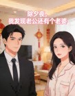 除夕夜，我發現老公還有個老婆